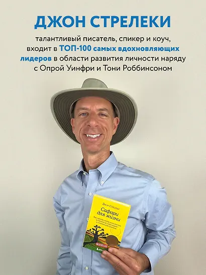 Сафари для жизни. Как сделать мечты реальностью и никогда не переживать о потраченном времени - фото 7