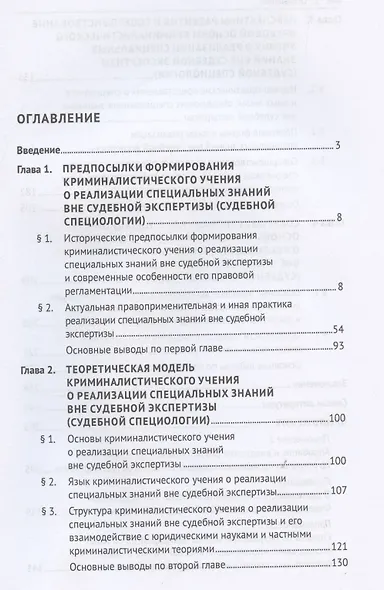 Криминалистическое учение о реализации специальных знаний вне судебной экспертизы (судебная специология). Монография.-М.:Проспект,2025. - фото 3