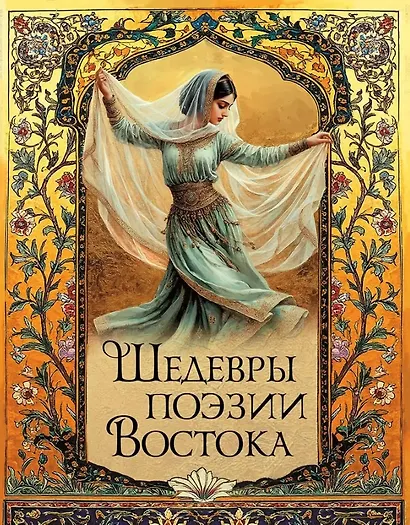 Шедевры поэзии Востока - фото 1