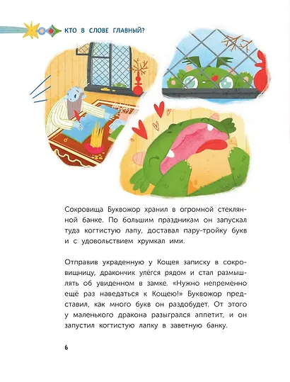 Сказочный квест. Русский язык (Книгусь) - фото 8