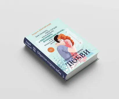 Обратная сторона любви. Как склеить свое сердце после разрыва и построить отношения мечты, а не воздушный замок - фото 3