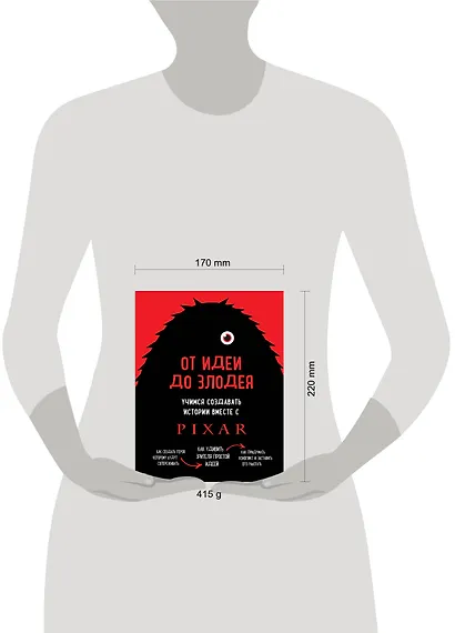 От идеи до злодея. Учимся создавать истории вместе с Pixar - фото 4