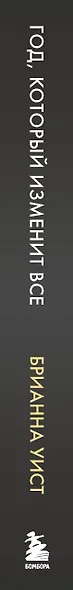 Год, который изменит все. 365 дней, чтобы стать тем, кем вы мечтаете - фото 5