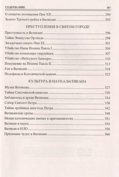 Сто великих тайн Ватикана - фото 5