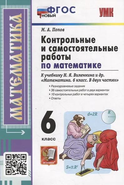 Контрольные и самостоятельные работы по математике: 6 класс: к учебнику Н.Я. Виленкина и др. «Математика. 6 класс. В двух частях». ФГОС НОВЫЙ - фото 1
