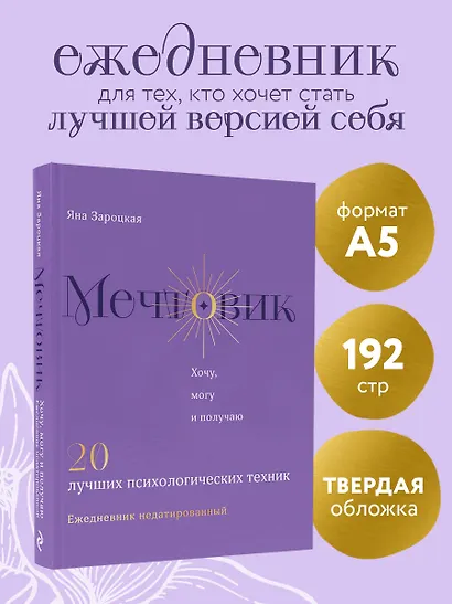 Мечтовик. Хочу, могу и получаю. Ежедневник недатированный - фото 4
