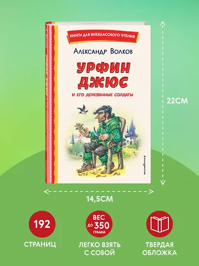 Урфин Джюс и его деревянные солдаты (ил. В. Канивца) - фото 7