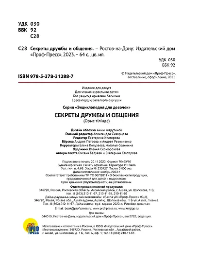 ЭНЦИКЛОПЕДИЯ ДЛЯ ДЕВОЧЕК. СЕКРЕТЫ ДРУЖБЫ И ОБЩЕНИЯ - фото 8