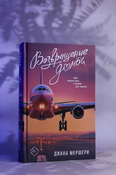 Возвращение домой - фото 8