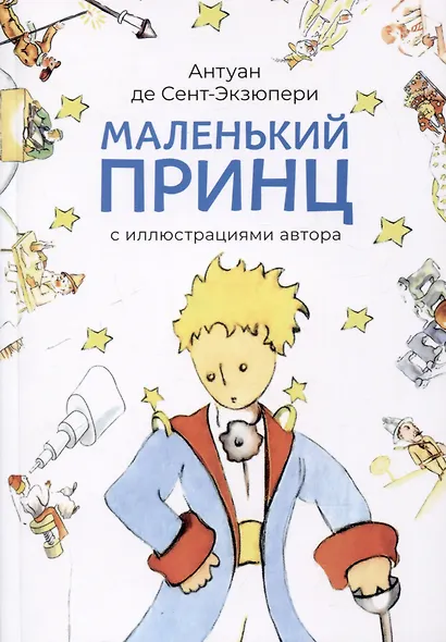 Маленький принц (с иллюстрациями автора).-М.:Проспект,2025. - фото 1