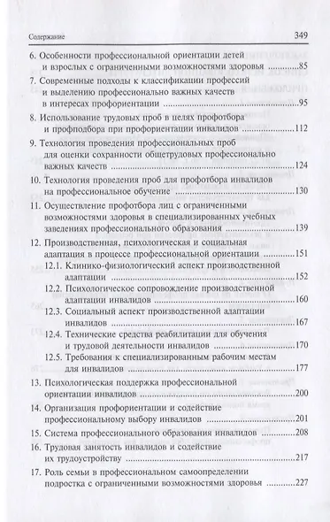 Профессиональная ориентация лиц с учетом ограниченных возможностей здоровья: Монография - фото 3