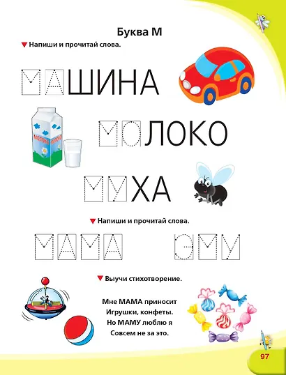 Логопедический букварь и прописи. Все, что нужно, в одной книге! - фото 8