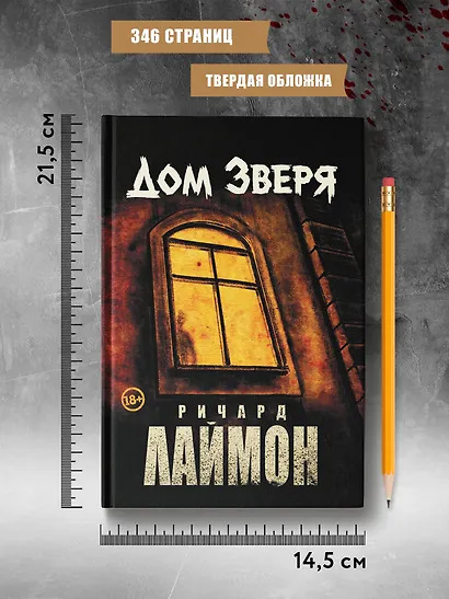 Дом Зверя: второй роман цикла "Дом Зверя" - фото 8