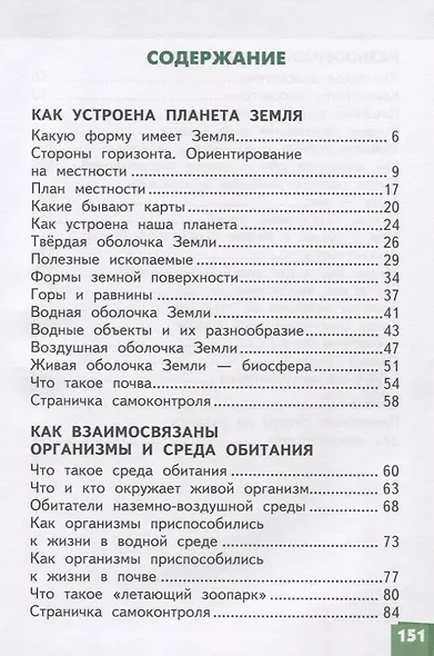 Окружающий мир. 3 класс. Учебник. В двух частях. Часть 1 - фото 2