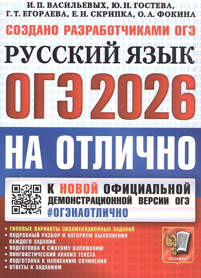 ОГЭ 2026. #ОГЭНАОТЛИЧНО. Русский язык. Типовые варианты экзаменационных заданий - фото 1