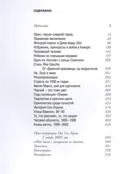 Ив Сен-Лоран - фото 2