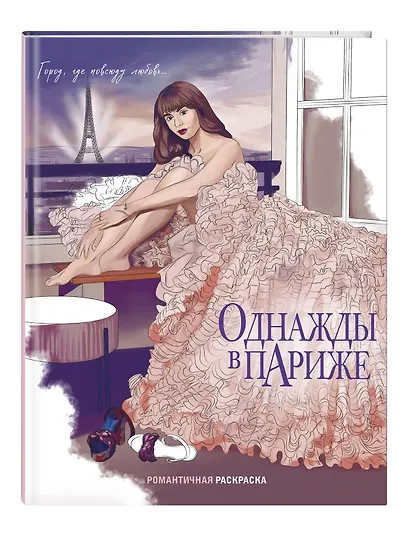 Однажды в Париже. Романтичная раскраска - фото 3