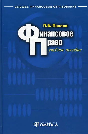 Финансовое право : учеб. пособие для студентов, обуч. по специальностям "Финансы и кредит", "Бухгалтерский учет, анализ и аудит", "Мировая экономика", - фото 1
