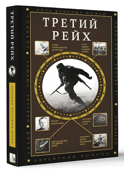 Третий Рейх - фото 3