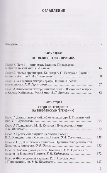 Российская дипломатия в портретах - фото 3