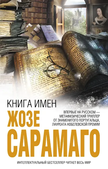 Книга имен : роман - фото 1