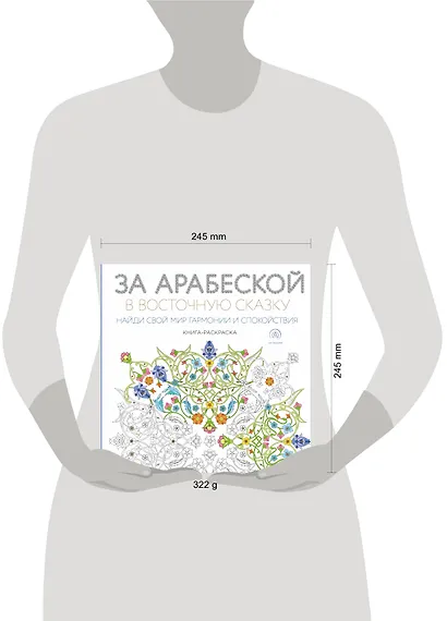 За арабеской в восточную сказку (квадратный формат, белая обложка) - фото 4