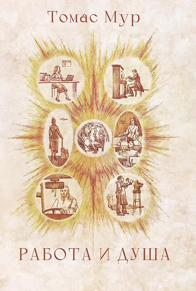 Работа и душа - фото 1