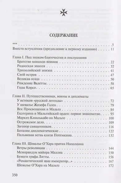 В тени восьмиконечного креста. Мальтийский орден и его связи с Россией - фото 3