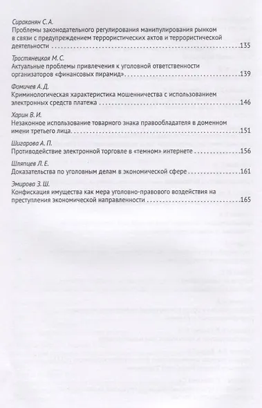 Современная уголовная политика России в сфере криминализации экономических отношений. Сборник научных трудов Международной научно-практической конференции - фото 4