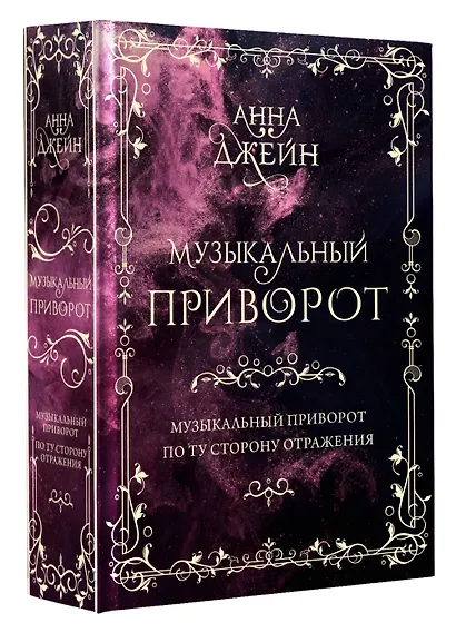Музыкальный приворот. По ту сторону отражения. Том 1 - фото 3
