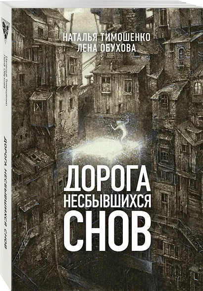 Дорога несбывшихся снов - фото 3