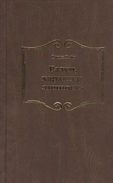 Разум характер личность (Уайт) - фото 1