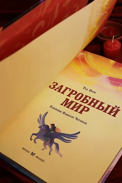 Загробный мир. Полный путеводитель по мифам и легендам - фото 12