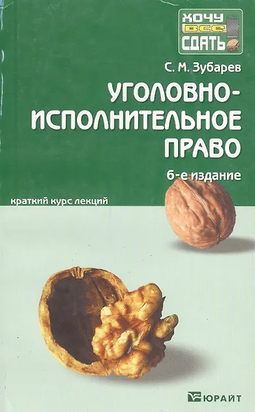 Уголовно-исполнительное право 6-е изд. конспект лекций - фото 6