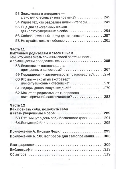 Прощай застенчивость: 85 способов преодолеть застенчивость и приобрести уверенность в себе - фото 5