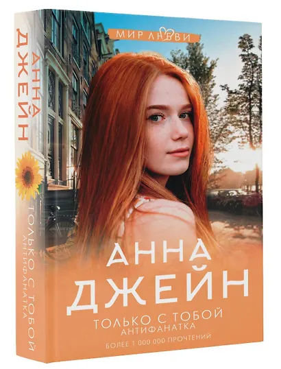 Только с тобой. Антифанатка - фото 3
