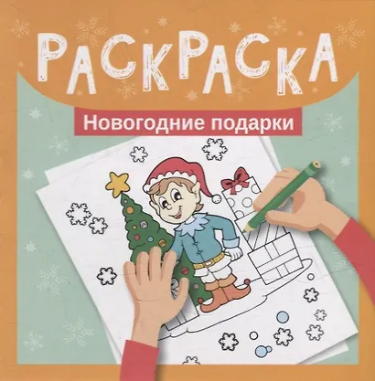 Раскраска. Новогодние подарки - фото 1