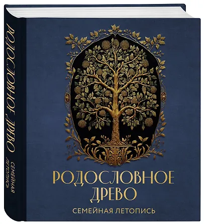 РОДОСЛОВНОЕ ДРЕВО. Семейная летопись. Индивидуальная книга фамильной истории (синяя) - фото 3