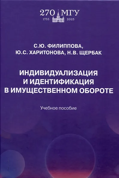Индивидуализация и идентификация в имущественном обороте: учебное пособие - фото 1
