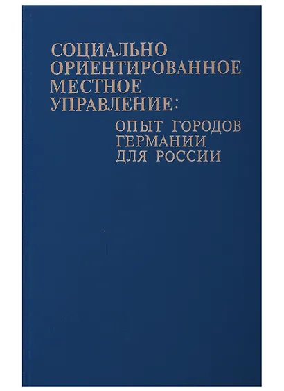 Социально-ориентированное местное управление: опыт городов Германии для России - фото 1