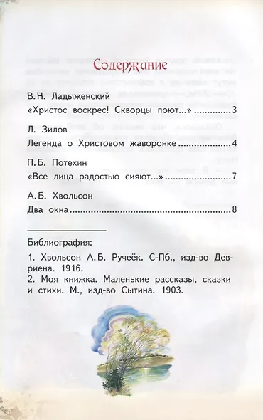Чудо выше всех чудес Пасхальные стихи и рассказы (м) Алешина - фото 4