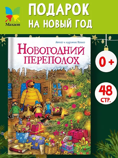 Новогодний переполох - фото 4