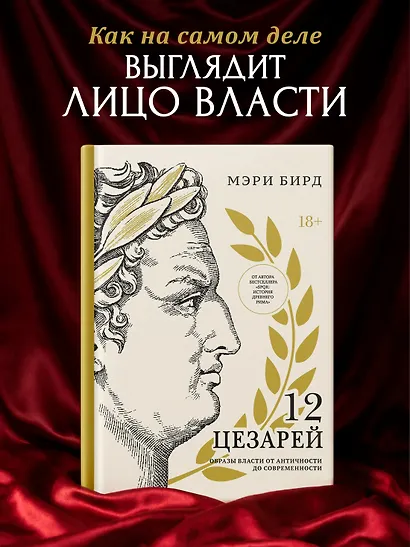 Двенадцать цезарей. Образы власти от Античности до современности - фото 3
