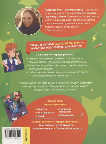 Хорошие манеры. Тетрадь-практикум - фото 2
