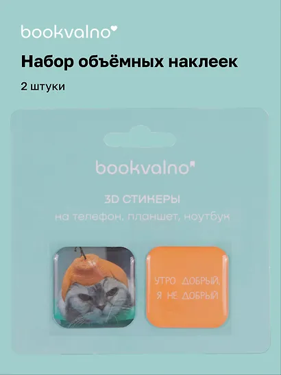 3D стикеры "Утро добрый, я не добрый", коллекция "Забавные питомцы", 2 шт. - фото 1