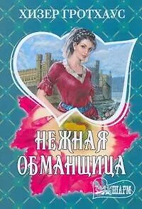 Нежная обманщица: (роман) / (мягк) (Шарм). Гротхаус Х. (АСТ) - фото 1
