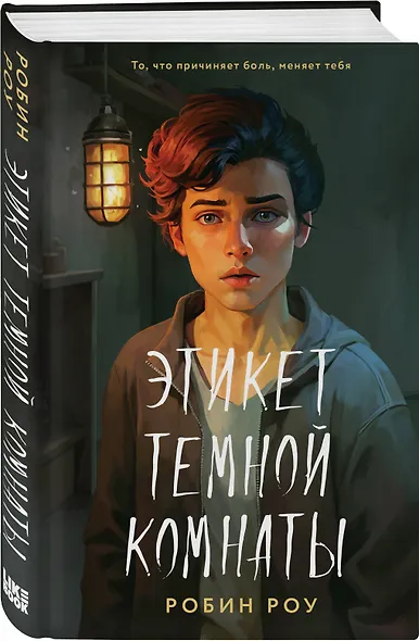 Этикет темной комнаты - фото 3