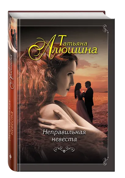 Неправильная невеста - фото 3
