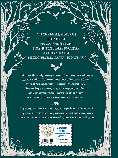 Русские богатыри. Преданья старины глубокой (ил. И. Волковой) - фото 2