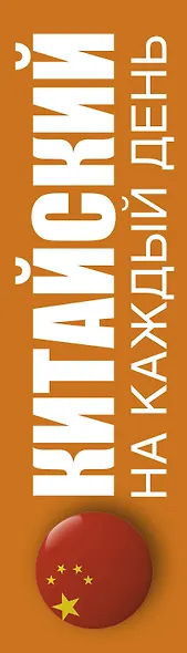 Китайский на каждый день - фото 4